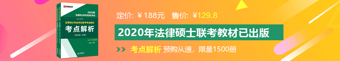 美女被爆操到喷水网站法律硕士备考教材